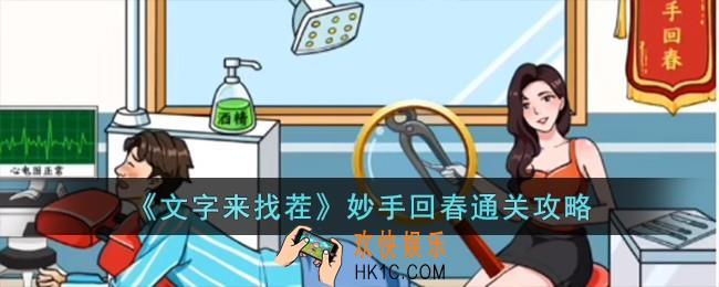文字来找茬妙手回春怎么过
