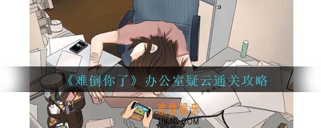 难倒你了办公室疑云攻略抖音
