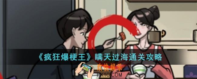 疯狂爆梗王瞒天过海怎么过