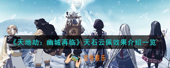 天地劫幽城再临天石云佩饰品怎么样