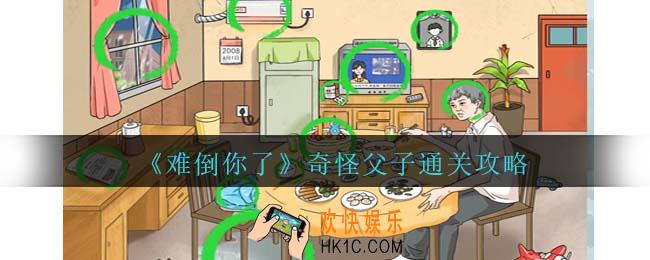 难倒你了奇怪父子攻略抖音