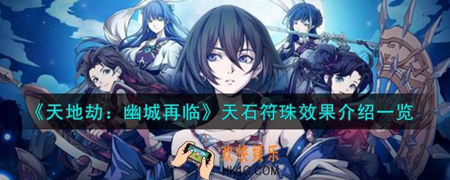 《天地劫幽城再临》天石符珠饰品怎么样