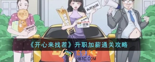 开心来找茬升职加薪怎么过