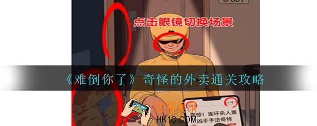 难倒你了奇怪的外卖攻略抖音