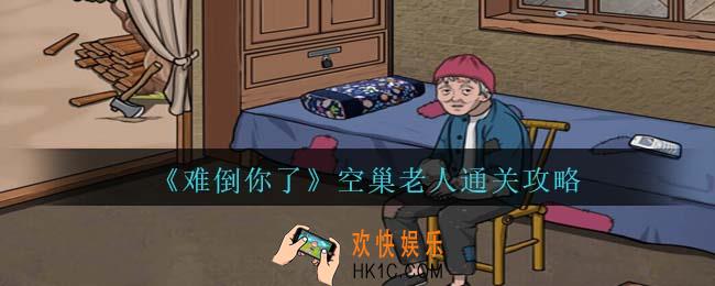 难倒你了空巢老人通关攻略抖音