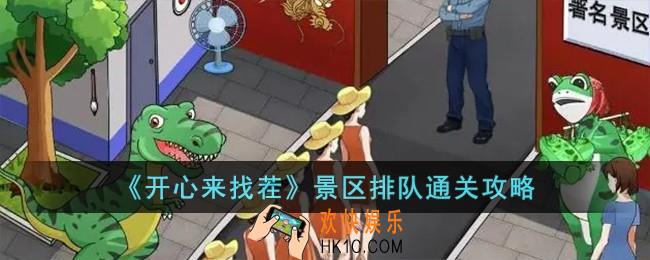开心来找茬景区排队怎么过