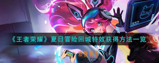 王者荣耀夏日冒险回城特效怎么获得