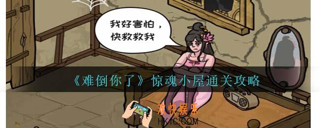 难倒你了惊魂小屋通关攻略抖音