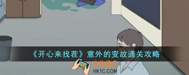 开心来找茬意外的变故怎么过