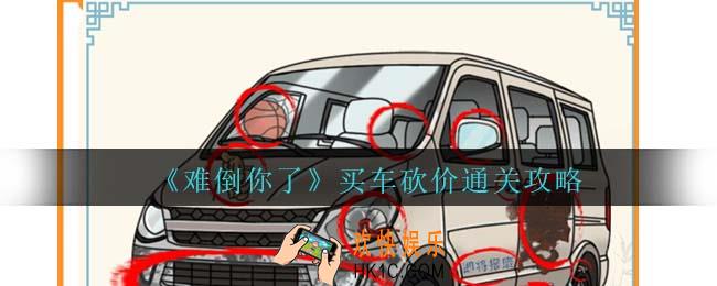 难倒你了买车砍价通关攻略抖音