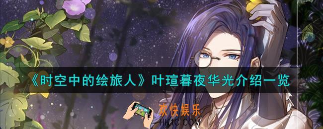 时空中的绘旅人叶瑄暮夜华光怎么样