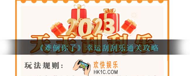 难倒你了幸运刮刮乐通关攻略抖音