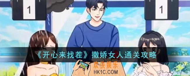 开心来找茬撒娇女人怎么过