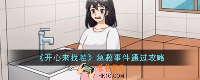 开心来找茬急救事件怎么过