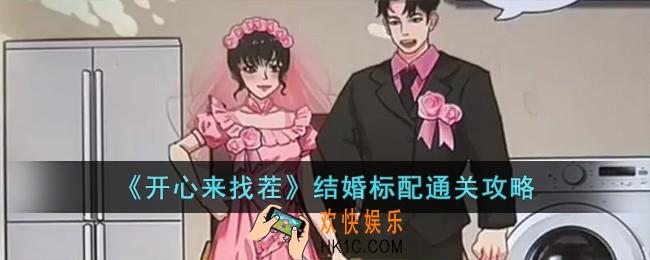 开心来找茬结婚标配怎么过