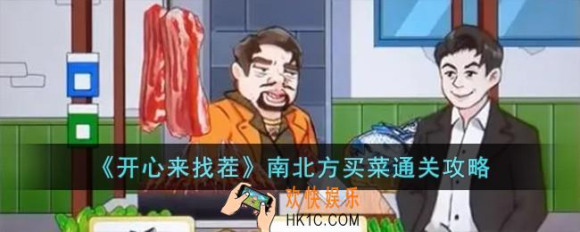 开心来找茬南北方买菜怎么过