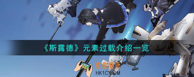 斯露德元素过载怎么打