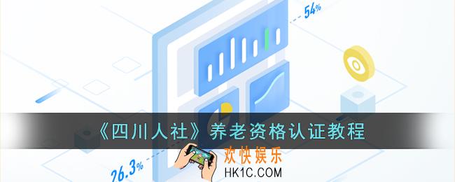 四川人社怎么认证养老保险