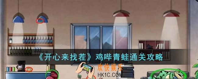 开心来找茬鸡哔青蛙怎么过