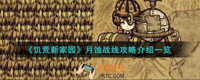 饥荒新家园月蚀战线怎么打