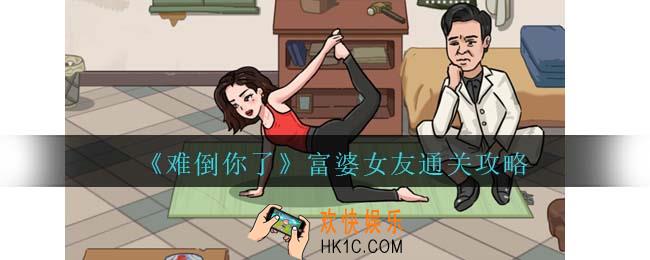 难倒你了富婆女友通关攻略