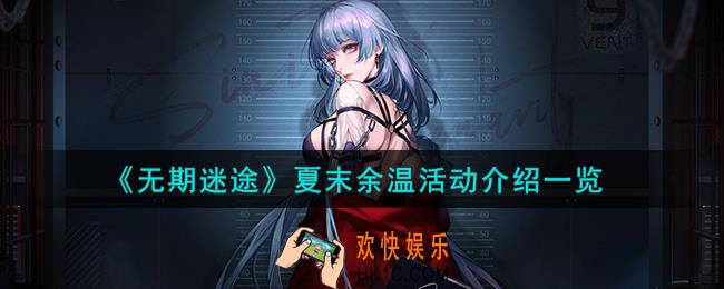 无期迷途夏末余温活动怎么样