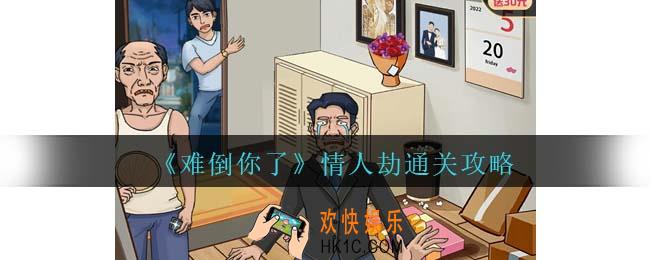 难倒你了情人劫通关攻略