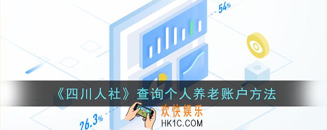 四川人社怎么看养老保险余额