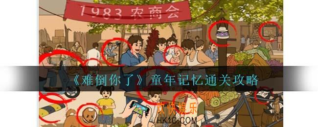 难倒你了童年记忆通关攻略