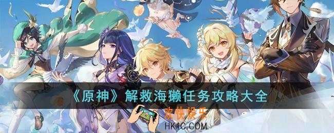 解救海獭任务攻略大全