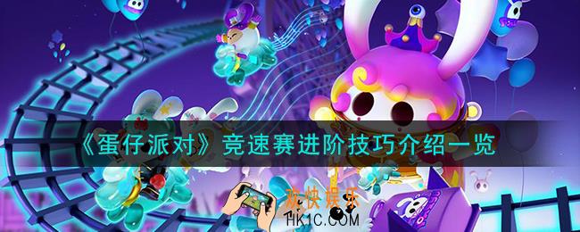 蛋仔派对竞速赛进阶技巧怎么样