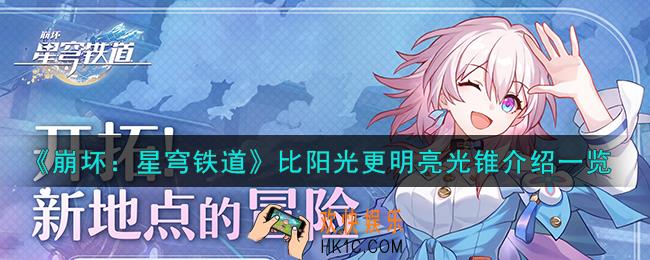 崩坏星穹铁道比阳光更明亮光锥怎么样