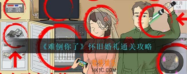 难倒你了怀旧婚礼通关攻略
