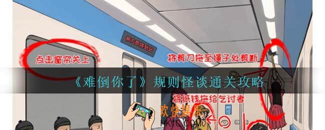 难倒你了规则怪谈通关攻略