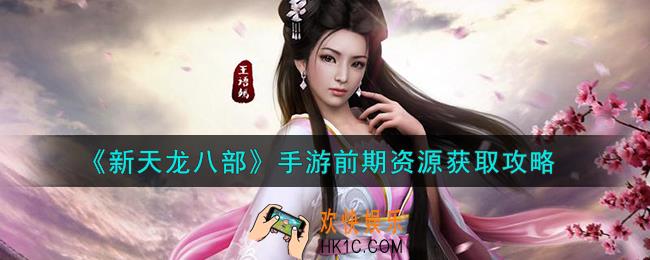 新天龙八部手游前期资源怎么获取