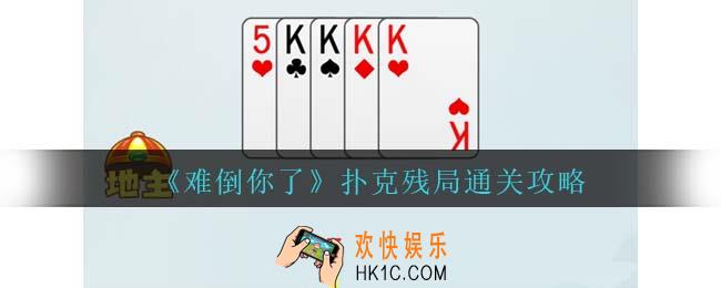 难倒你了扑克残局通关攻略
