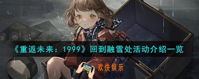 重返未来1999回到融雪处活动怎么样