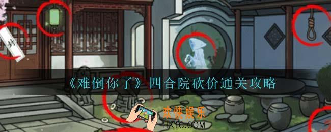 难倒你了四合院砍价怎么过关