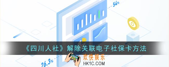 四川人社怎么解绑电子社保卡