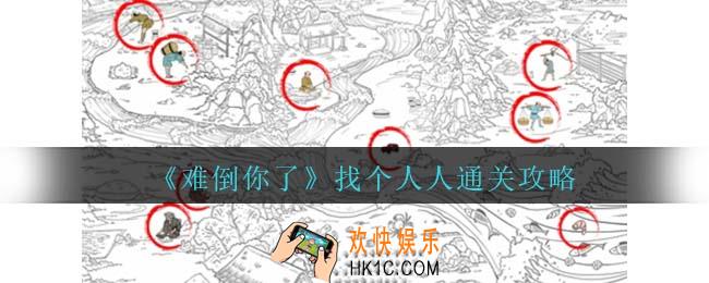 难倒你了找到图中一共12个人怎么过关