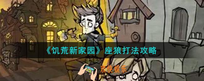 饥荒新家园座狼怎么打