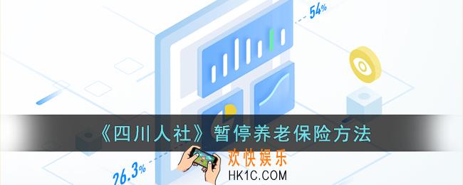 四川人社怎么暂停社保