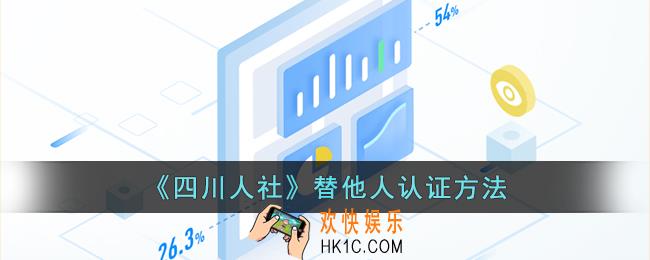 四川人社怎么帮别人认证