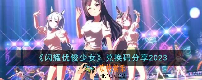 闪耀优俊少女兑换码有哪些