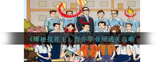 爆梗找茬王青春毕业照攻略抖音