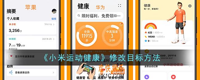 小米运动健康怎么改步数目标