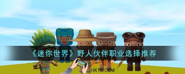 迷你世界野人伙伴职业怎么选择