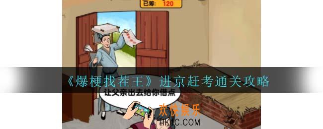 爆梗找茬王进京赶考攻略抖音