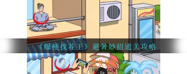 爆梗找茬王避暑妙招攻略抖音