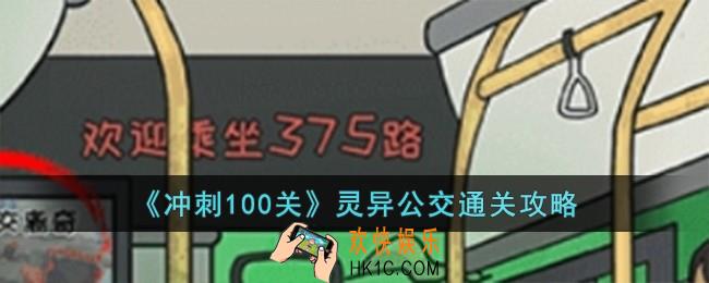 冲刺100关灵异公交怎么过